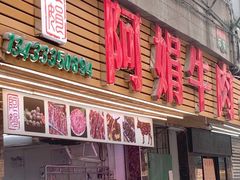 -阿娟牛肉丸·手打牛肉丸·现做现卖