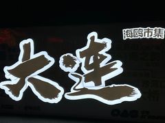 -星海湾跨海大桥
