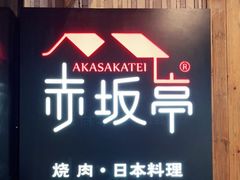 -赤坂亭M9和牛烧肉(世博源店)