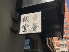 -幸薈飯堂
