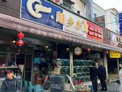 -越乡小厨(侨港店)