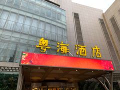 -郑州粤海酒店(郑州二七广场店)