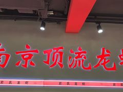 -盱眙虾神於氏龙虾(夫子庙红街店)