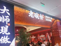 门面-老碗会(汕头万象城店)