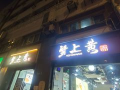 -蟹上黄·蟹黄面·江南糖水(人民广场店)