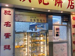 门面-洪記餅店(虹泉路店)
