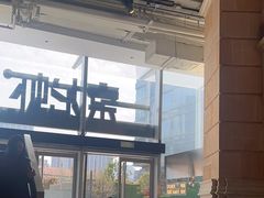 -一棠龙虾•王牌虾球(恒隆广场店)