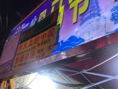 门面-马杰金城马爷牛奶鸡蛋醪糟·清真(正宁路店)
