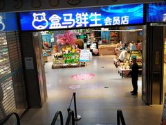 -盒马鲜生(莱蒙都会店)