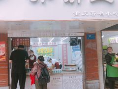 门面-香糯炎荞饼王(解放碑店)