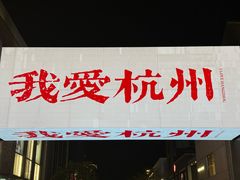 -杭州湖滨银泰in77