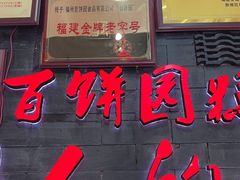 -百饼园(南后街店)