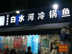 -白水河冷锅鱼