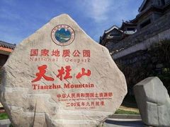 -天柱山风景区