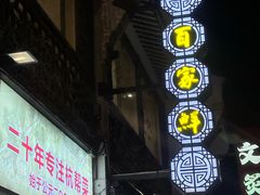 -百家鲜·杭帮菜