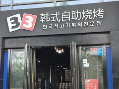 -33韩式自助烧烤(环城南路店)