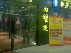 -赖胖子肉蟹煲(临川万象新城店)