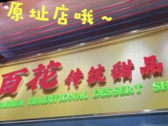 -百花传统甜品店(原址店)