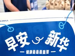 -川北医学院附属成都新华医院