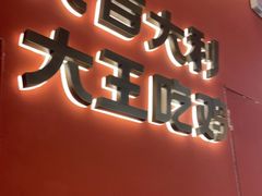 门面-虎丫炒鸡(郑州高新万科店)