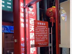 -老天桥蛙炉火锅(姑苏总店)