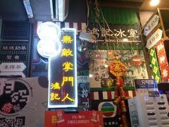 -香港鸿记冰室
