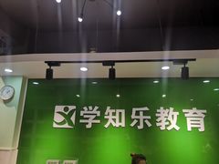 -学知乐教育·幼小衔接·小学科辅导(嘉定镇校区)