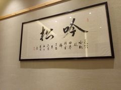 -吟松日式料理(莘庄店)