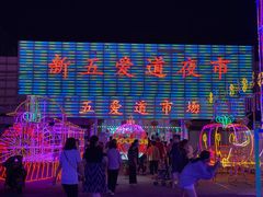-新五爱道夜市