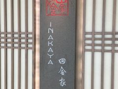 -田舍家Inakaya(天汇igc店)