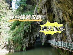 -英西峰林·洞天仙境