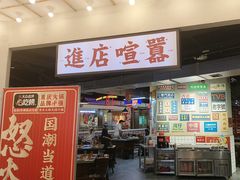 -怒火八零串串火锅(大渡口新天泽店)