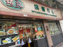 -妈阁铭记澳葡美食