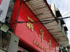 门面-丽华早点(大成路店)