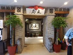 -局气 烤鸭·北京菜(光华路店)