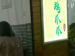 门面-二孃鸡爪爪(东郊记忆店)