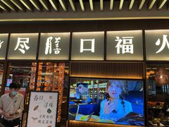 门面-盡膳口福·百年汤方火锅(科华北路店)