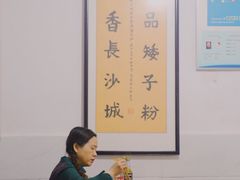 大堂-矮子粉店1985·长沙米粉(湘春路店)
