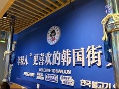 -韩乔恩·韩式自助·无限烤肉(新迎新城店)