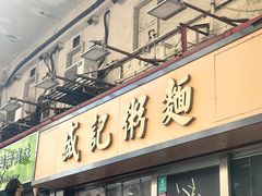 -盛记粥面(佐敦店)