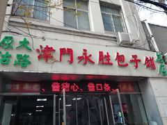 门面-津门永胜包子铺(哈尔滨道总店)