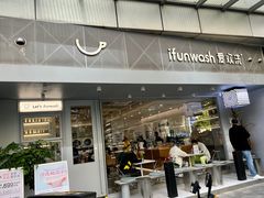 门面-爱欢洗ifunwash(北辰店)