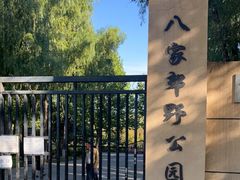 -东升八家郊野公园
