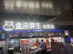 门面-盒马鲜生(189购物中心店)