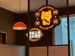门面-闻溪有渔·活鱼现烤才好吃(太仓万达店)