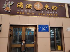 -滴滋味·新疆炒米粉·炒三凉(乌市总店)