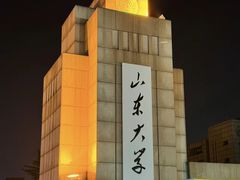 -山东大学(威海校区)