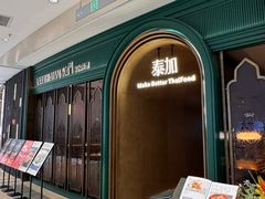 -BetterThai 泰加(苏州中心店)
