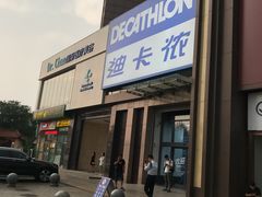 -迪卡侬(西三旗店)