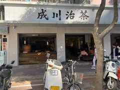 门面-成川茶店·潮汕工夫浓茶(万象店)